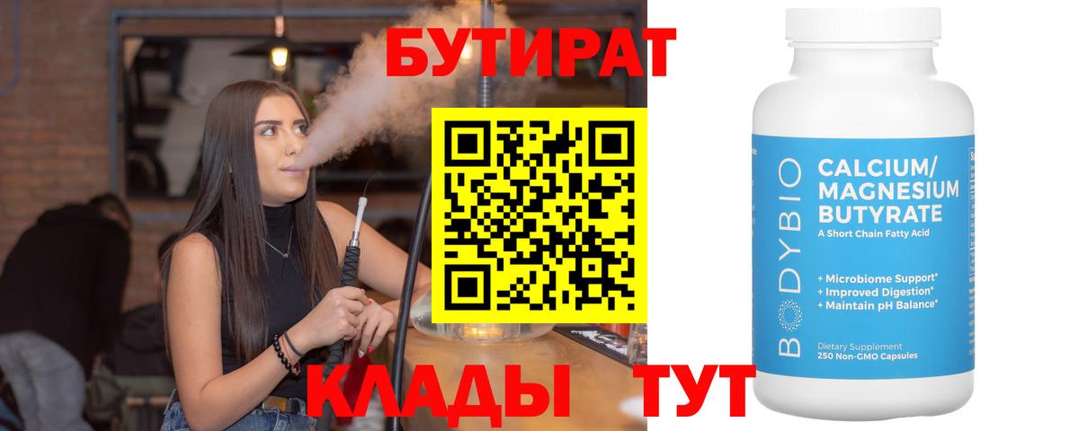 Людиново  БУТИРАТ BDO  Вход с VPN 