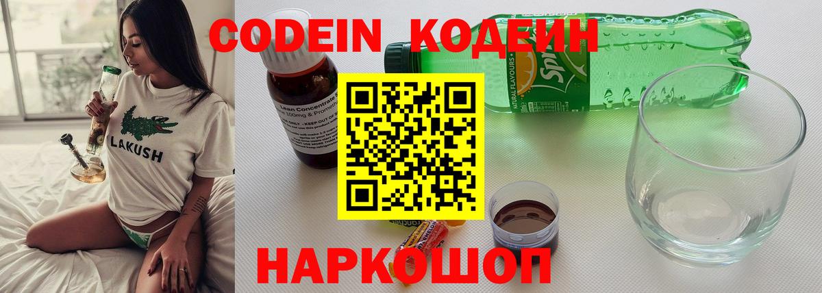 Кодеин напиток Lean (лин)  Кодеиновый сироп Lean Purple Drank  Вход с VPN  Людиново 